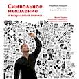 russische bücher: Феликс Соквелл - Символьное мышление и визуальные значки