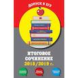 russische bücher: Попова Елена Васильевна - Итоговое сочинение: 2018/2019 г.
