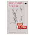 russische bücher: Джованни Чиварди - Фигура человека в движении. Рисуем по сеткам
