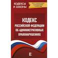 russische bücher:  - Кодекс Российской Федерации об административных правонарушениях. Текст с изменениями и дополнениями на 2019 год