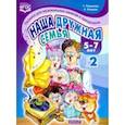 russische bücher: Рядчикова Татьяна - Наша дружная семья. Песенки для музыкальных занятий и праздников (5-7 лет). Выпуск 2. ФГОС