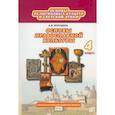 russische bücher: Бородина Алла Валентиновна - Основы религиозных культур и светской этики. Основы православной культуры. 4 класс. Учебник