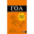 russische bücher: Давыдов А.В. - Гоа: путеводитель. 4-е изд.