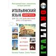 russische bücher: Рыжак Наталья Александровна, Рыжак Елена Александровна - Итальянский язык. Самоучитель для тех, кто действительно хочет его выучить +компакт-диск MP3