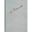 russische bücher: Розанов Василий Васильевич - Полное собрание сочинений в 35 томах. Том 4. О писательстве и писателях. Статьи 1908-1911 гг.