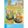 russische bücher: Кноп Константин Александрович - Взвешивания и алгоритмы. От головоломок к задачам