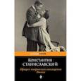russische bücher: Станиславский Константин Сергеевич - Процесс творческого воплощения. Этика
