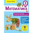 russische bücher: Кулаков Алексей Алексеевич - Математика. Все цепочки примеров для устных и письменных работ. 2 класс