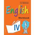 russische bücher: Верещагина Ирина Николаевна, Афанасьева Ольга Васильевна - Английский язык. IV класс. Рабочая тетрадь