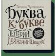 russische bücher: Татьяна Чулюскина (Шерри Боббинс) - Буква к букве. Леттеринг для начинающих