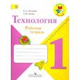 russische bücher: Лутцева Елена Андреевна - Технология. 1 класс. Рабочая тетрадь (+ вкладка). ФГОС