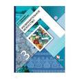 russische bücher: Савенкова Любовь Григорьевна - Изобразительное искусство. 3 класс. Учебник