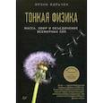 russische bücher: Вильчек Фрэнк - Тонкая физика. Масса, эфир и объединение всемирных сил