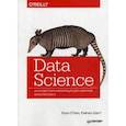 russische bücher: О`Нил Кэти, Шатт Рэйчел - Data Science. Инсайдерская информация для новичков. Включая язык R