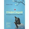 russische bücher: Чаун Маркус - Гравитация. Последнее искушение Эйнштейна