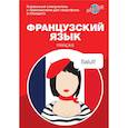 russische bücher: Аннинская Мария Львовна - Французский язык. Карманный самоучитель