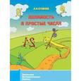 russische bücher: Сгибнев Алексей Иванович - Делимость и простые числа