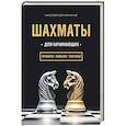 russische bücher: Николай Калиниченко - Шахматы для начинающих: правила, навыки, тактики