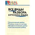 russische bücher:  - Русский язык. Все виды разбора. Начальная школа. ФГОС