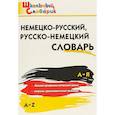 russische bücher:  - Немецко-русский, русско-немецкий словарь. ФГОС