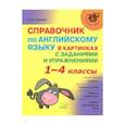 russische bücher: Ушакова Ольга Дмитриевна - Справочник по английскому языку в картинках с заданиями и упражнениями. 1-4 классы