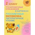 Тренировочные упражнения в картинках. Русский язык, математика, литературное чтение. 1 класс
