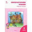 russische bücher: Кутявина С. В. - Литературное чтение. 3 класс. Рабочая тетрадь к УМК Л. Ф. Климановой. ФГОС