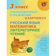 russische bücher: Ушакова Ольга Дмитриевна - Тренировочные упражнения в картинках. Русский язык, математика, литературное чтение. 3 класс