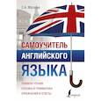 Самоучитель английского языка