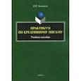 russische bücher: Аннушкин Владимир Иванович - Практикум по креативному письму