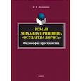 russische bücher: Логвиненко Сергей Викторович - Роман Михаила Пришвина "Осударева дорога". Философия пространства
