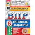 russische bücher: Ященко Иван Валерьевич - ВПР. Математика. 6 класс. 10 вариантов. Типовые задания. ФГОС