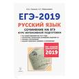 russische bücher: Нарушевич Андрей Георгиевич - Русский язык. Сочинение на ЕГЭ. Курс интенсивной подготовки