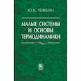 russische bücher: Товбин Юрий Константинович - Малые системы и основы термодинамики