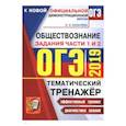 russische bücher: Калачева Екатерина Николаевна - ОГЭ 2019 Обществознание. Задания части 1 и 2