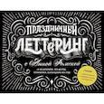russische bücher: Анна Рольская - Праздничный леттеринг с Анной Рольской. 18 шаблона: плакаты, открытки, закладки, календарь на год