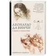 russische bücher: Сеайль Г. - Леонардо да Винчи. О науке и искусстве