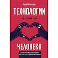 russische bücher: Леонгард Герд - Технологии против человека