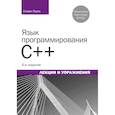 russische bücher: Прата Стивен - Язык программирования C++.Лекции и упражнения