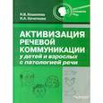 russische bücher: Кошелева Наталия Васильевна - Активизация речевой коммуникации у детей и взрослых с патологией речи. Методическое пособие