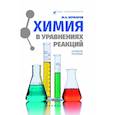 russische bücher: Кочкаров Жамал Ахматович - Химия в уравнениях реакций. Учебное пособие