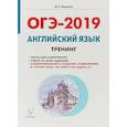 russische bücher: Бодоньи Марина Алексеевна - ОГЭ-2019 Английский язык. 9 класс. Тематический тренинг. Учебно-методическое пособие