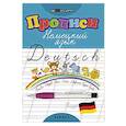 russische bücher: Литкевич Лариса Леонидовна - Прописи. Немецкий язык