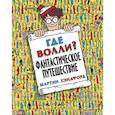 russische bücher: Хэндфорд Мартин - Где Волли? Фантастическое путешествие
