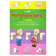 russische bücher: Зак Анатолий Залманович - Интеллектика. 1 класс. Тетрадь для развития мыслительных способностей