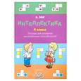 russische bücher: Зак Анатолий Залманович - Интеллектика. 4 класс. Тетрадь для развития мыслительных способностей