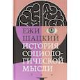 russische bücher: Шацкий Ежи - История социологической мысли. Том 1