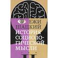 russische bücher: Шацкий Ежи - История социологической мысли. Том 2