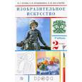 russische bücher: Кузин Владимир Сергеевич - Изобразительное искусство. 2 класс. Учебник. ФГОС