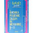 russische bücher: Хребтов Владимир Александрович - Физика. Решение задач по механике. 9-11 классы